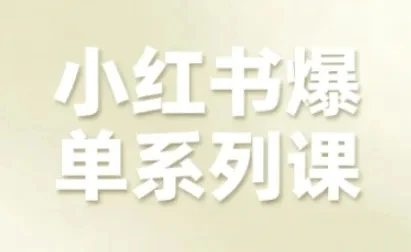 【精】小红书爆单系列课，聚焦小红书电商全链路增长（更新）